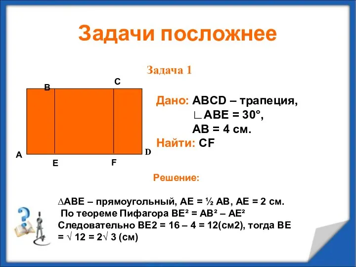 Задачи посложнее Задача 1 А В С D Дано: ABCD –