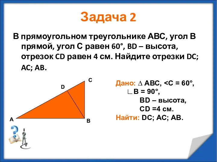 Задача 2 В прямоугольном треугольнике АВС, угол В прямой, угол С