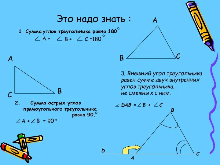 Это надо знать : 1. Сумма углов треугольника равна 180 A