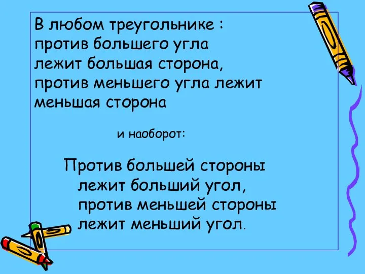 В любом треугольнике : против большего угла лежит большая сторона, против