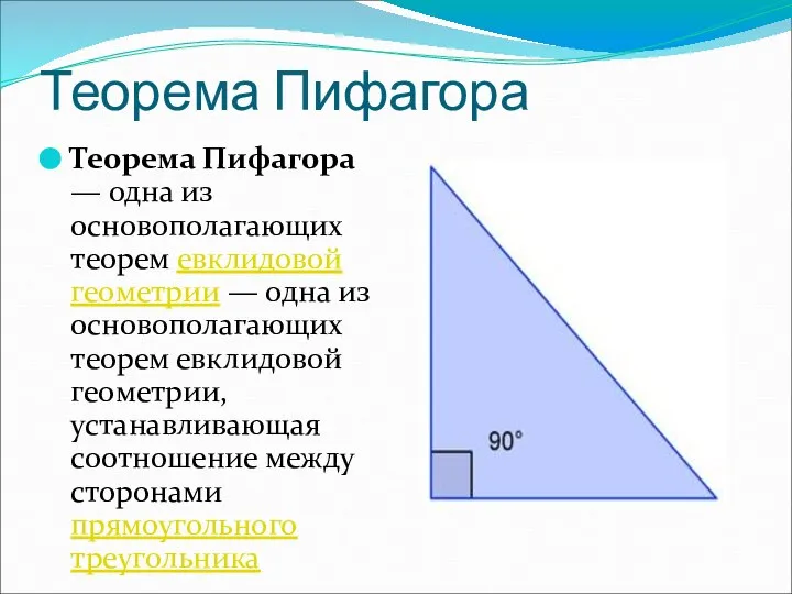 Теорема Пифагора Теорема Пифагора — одна из основополагающих теорем евклидовой геометрии