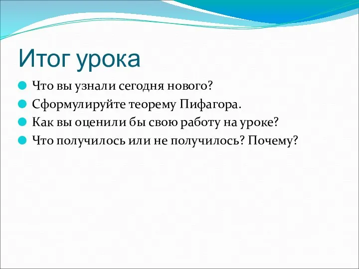 Итог урока Что вы узнали сегодня нового? Сформулируйте теорему Пифагора. Как