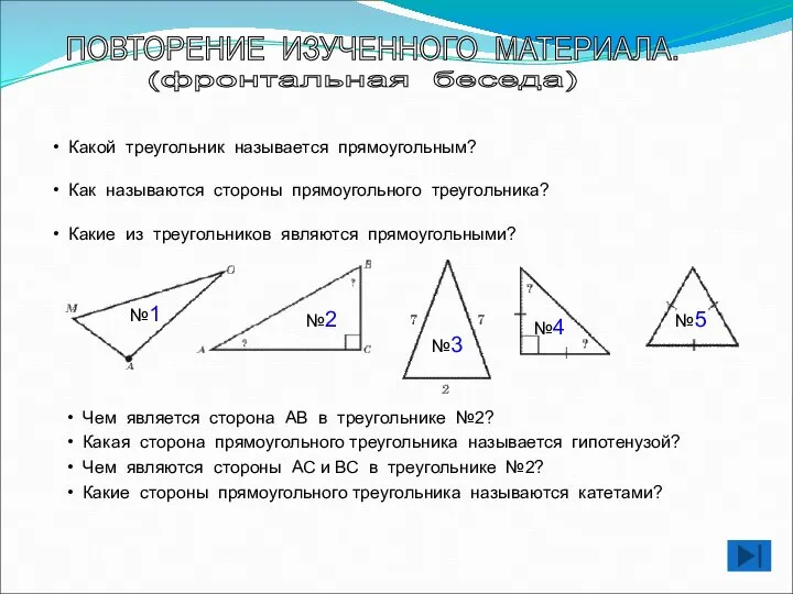 ПОВТОРЕНИЕ ИЗУЧЕННОГО МАТЕРИАЛА. Какой треугольник называется прямоугольным? Как называются стороны прямоугольного