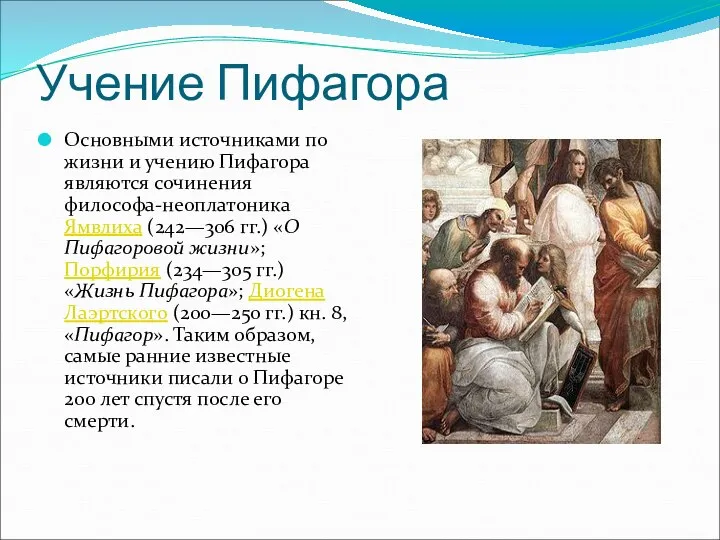 Учение Пифагора Основными источниками по жизни и учению Пифагора являются сочинения