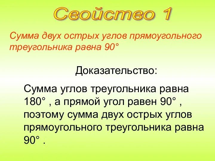 Сумма двух острых углов прямоугольного треугольника равна 90° Доказательство: Сумма углов