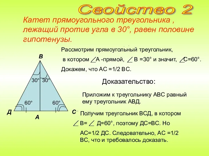 Катет прямоугольного треугольника , лежащий против угла в 30°, равен половине