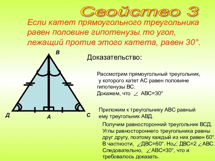 Доказательство: Если катет прямоугольного треугольника равен половине гипотенузы, то угол, лежащий