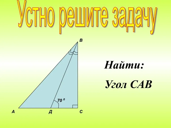 Найти: Угол САВ Устно решите задачу