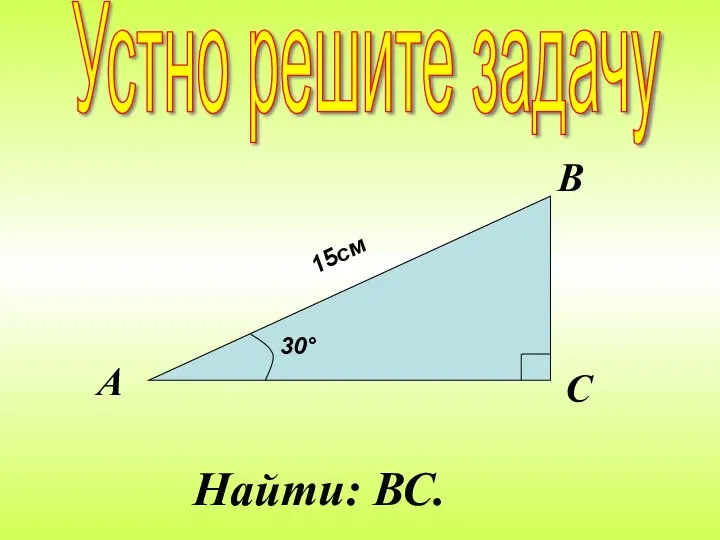 Найти: ВС. Устно решите задачу