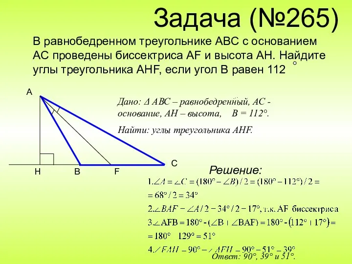 Задача (№265) В равнобедренном треугольнике ABC с основанием AC проведены биссектриса