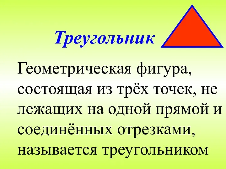 Треугольник Геометрическая фигура, состоящая из трёх точек, не лежащих на одной
