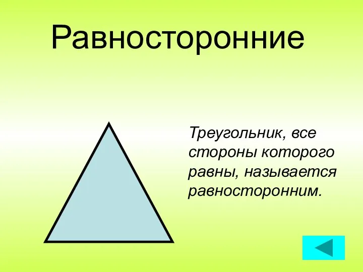 Равносторонние Треугольник, все стороны которого равны, называется равносторонним.