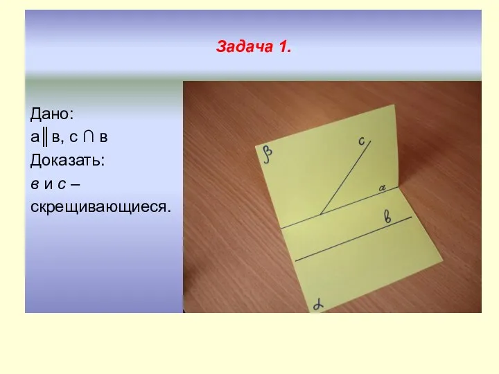 Задача 1. Дано: а║в, с ∩ в Доказать: в и с – скрещивающиеся.