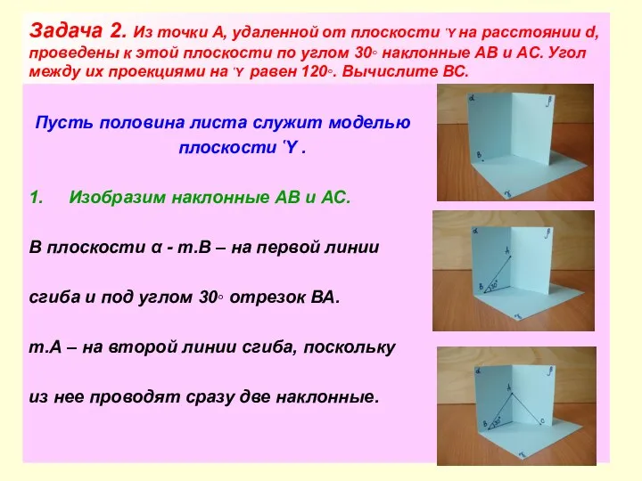 Задача 2. Из точки А, удаленной от плоскости Ὑ на расстоянии