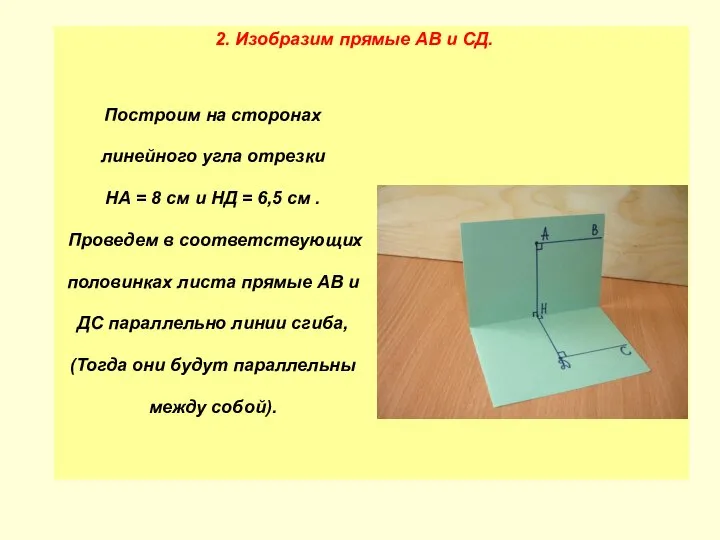 Построим на сторонах линейного угла отрезки НА = 8 см и