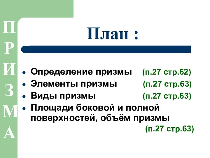 План : Определение призмы (п.27 стр.62) Элементы призмы (п.27 стр.63) Виды