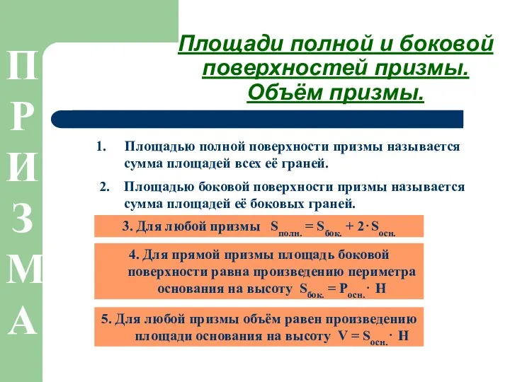 Площади полной и боковой поверхностей призмы. Объём призмы. Площадью полной поверхности