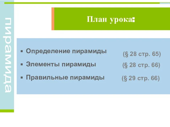 Определение пирамиды Элементы пирамиды Правильные пирамиды (§ 28 стр. 65) (§