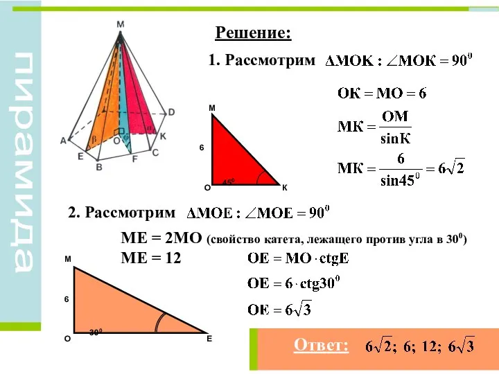 Решение: 1. Рассмотрим 2. Рассмотрим МЕ = 2МО (свойство катета, лежащего