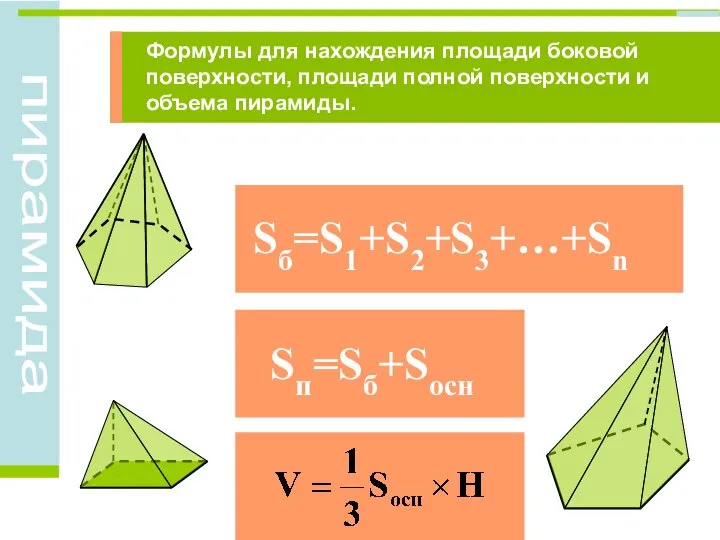 Sб=S1+S2+S3+…+Sn Sп=Sб+Sосн