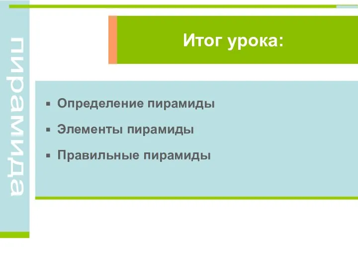 Определение пирамиды Элементы пирамиды Правильные пирамиды