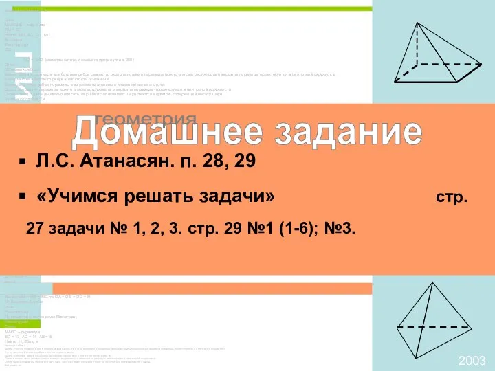 Задача на слайде 7.3. Дано: МАВСДЕ – пирамида АМ = 12