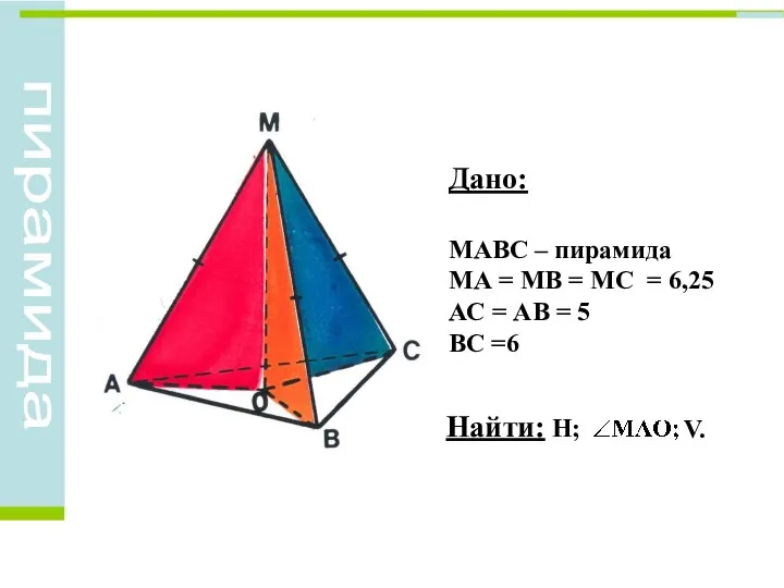 Дано: МАВС – пирамида МА = МВ = МС = 6,25