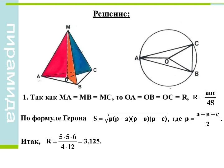 Решение: 1. Так как МА = МВ = МС, то ОА