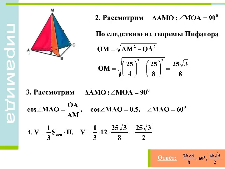 2. Рассмотрим По следствию из теоремы Пифагора 3. Рассмотрим