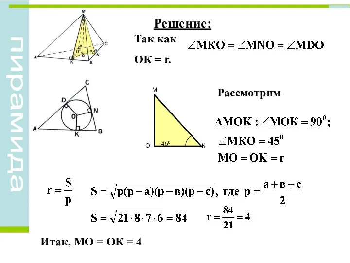 Решение: Рассмотрим Так как ОК = r. Итак, МО = ОК = 4