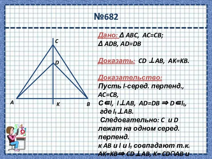 №682 Дано: Δ ABC, AC=CB; Δ ADB, AD=DB Доказать: CD ⊥AB,