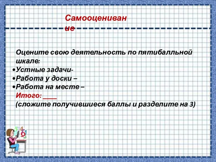 Оцените свою деятельность по пятибалльной шкале: Устные задачи- Работа у доски