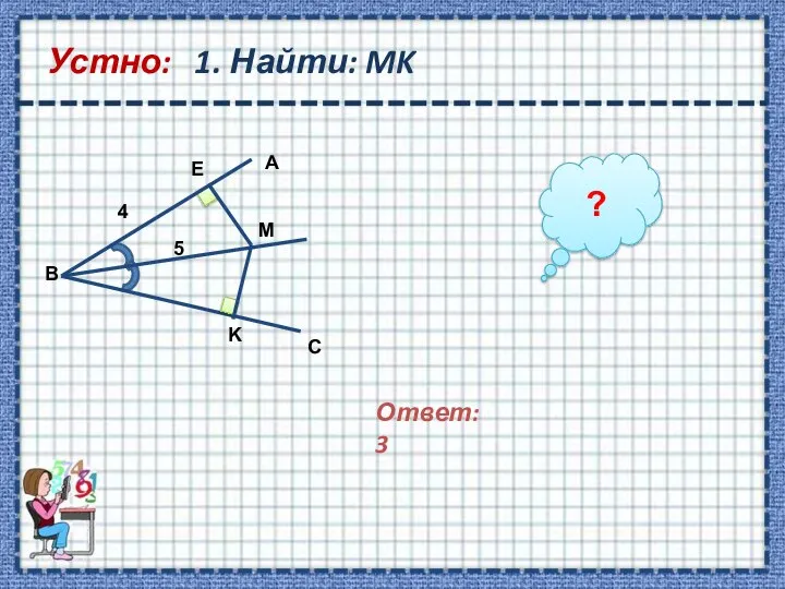 Устно: 1. Найти: MK Ответ: 3 ?