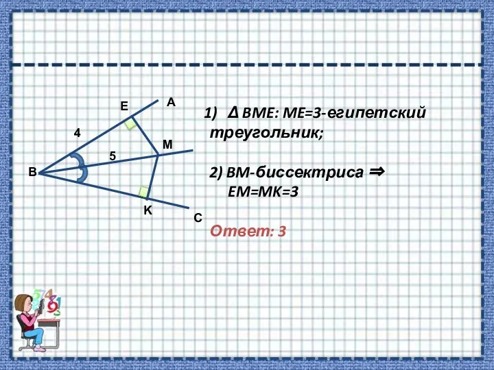 Δ BME: ME=3-египетский треугольник; 2) BM-биссектриса ⇒ EM=MK=3 Ответ: 3
