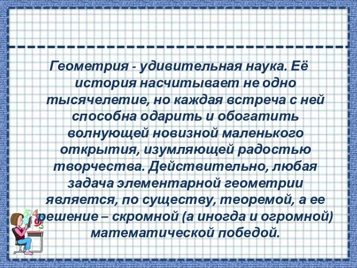 Геометрия - удивительная наука. Её история насчитывает не одно тысячелетие, но