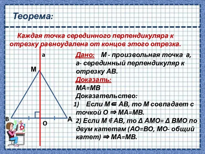 Теорема: Каждая точка серединного перпендикуляра к отрезку равноудалена от концов этого