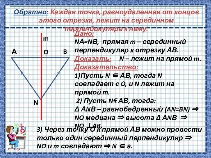 Обратно: Каждая точка, равноудаленная от концов этого отрезка, лежит на серединном