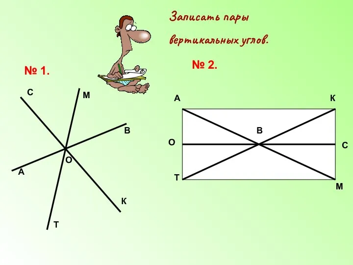 Записать пары вертикальных углов. № 1. А В С К О