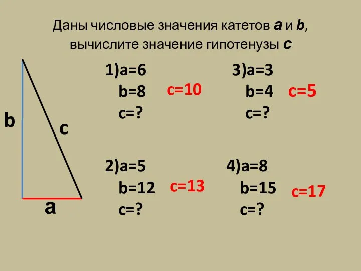 Даны числовые значения катетов а и b, вычислите значение гипотенузы с c=10 c=13 c=5 c=17