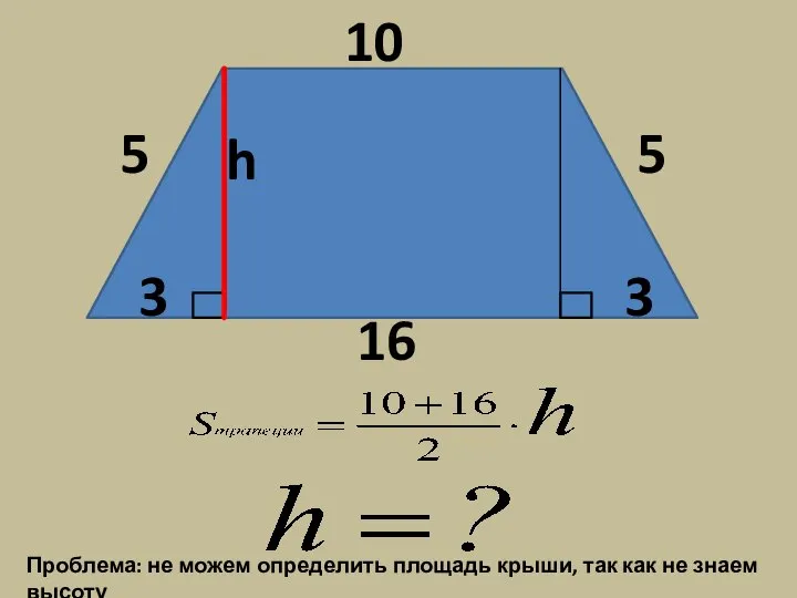 h 3 3 Проблема: не можем определить площадь крыши, так как не знаем высоту