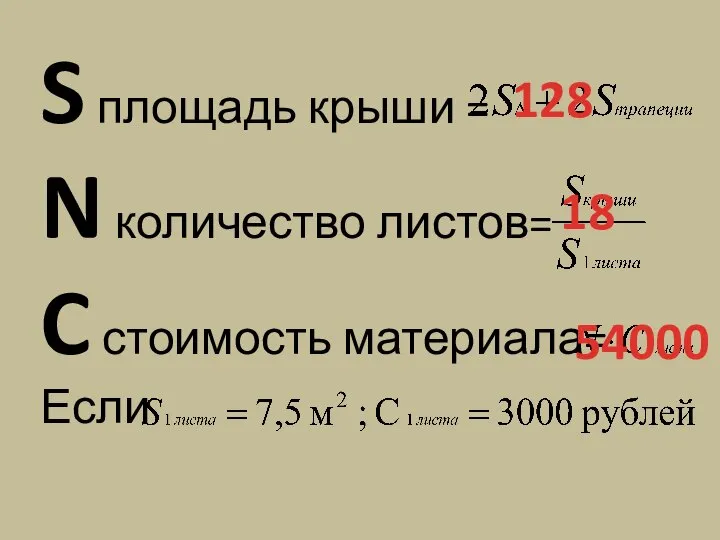 S площадь крыши = N количество листов= C стоимость материала= Если 18 128 54000