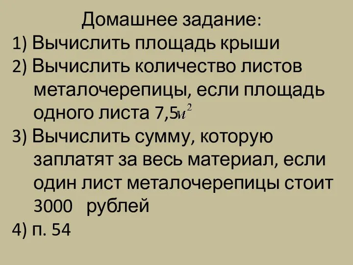 Домашнее задание: 1) Вычислить площадь крыши 2) Вычислить количество листов металочерепицы,