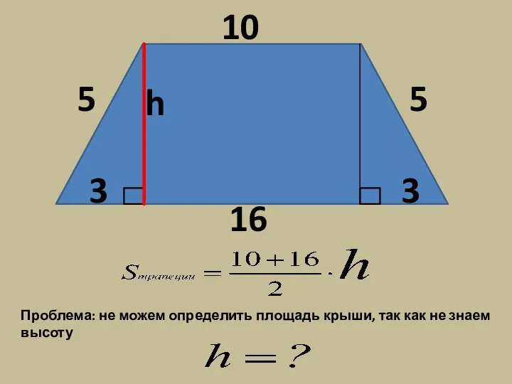 h 3 3 Проблема: не можем определить площадь крыши, так как не знаем высоту