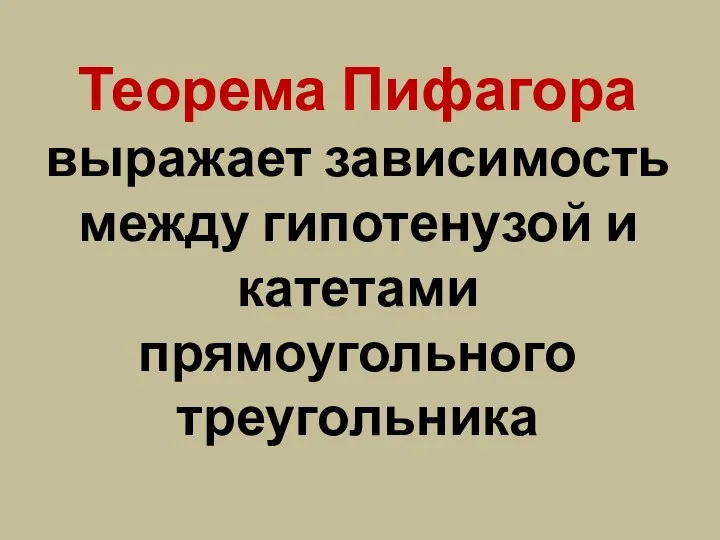 Теорема Пифагора выражает зависимость между гипотенузой и катетами прямоугольного треугольника