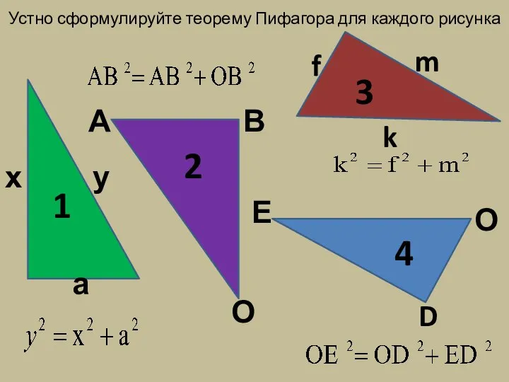 Устно сформулируйте теорему Пифагора для каждого рисунка