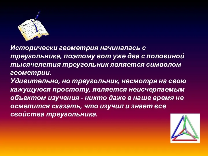 Исторически геометрия начиналась с треугольника, поэтому вот уже два с половиной