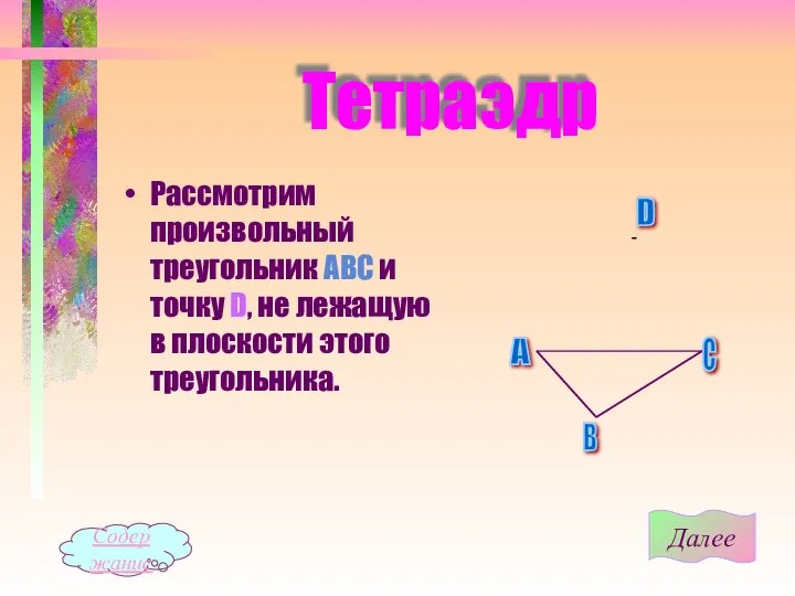 Тетраэдр Рассмотрим произвольный треугольник АВС и точку D, не лежащую в плоскости этого треугольника. Далее Содержание