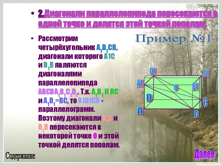 2.Диагонали параллелепипеда пересекаются в одной точке и делятся этой точкой пополам.