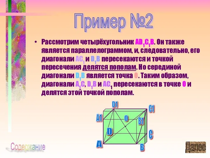 Рассмотрим четырёхугольник AD1C1B. Он также является параллелограммом, и, следовательно, его диагонали