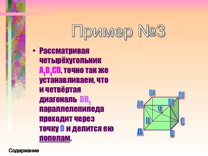 Рассматривая четырёхугольник A1B1CD, точно так же устанавливаем, что и четвёртая диагональ